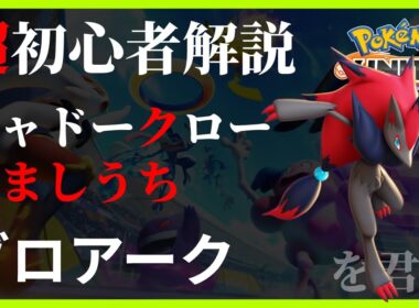 ポケモンユナイト ゾロアーク シャドークロー だましうち 初心者解説