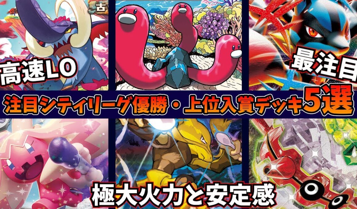 環境最注目のメガルカリオや、一撃大火力非エクのフーディン＋デカヌチャン、メガガルーラexとフォレトスを組み合わせた天才的デッキなど注目シティ優勝・上位デッキ5選