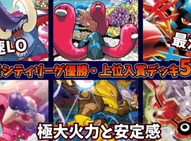 環境最注目のメガルカリオや、一撃大火力非エクのフーディン＋デカヌチャン、メガガルーラexとフォレトスを組み合わせた天才的デッキなど注目シティ優勝・上位デッキ5選