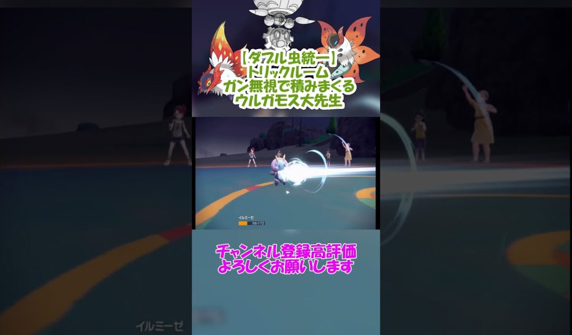【ダブル虫統一】トリックルームガン無視で積みまくるウルガモスが見たい！【ポケモンSV】