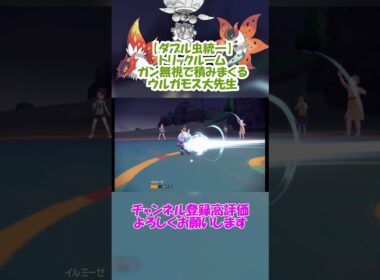 【ダブル虫統一】トリックルームガン無視で積みまくるウルガモスが見たい！【ポケモンSV】