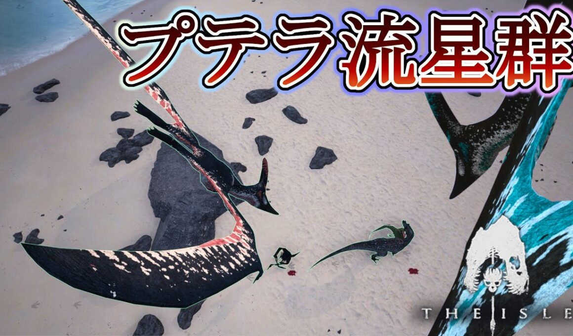 【The Isle】ケラトに向かってプテラで落下していくプテラ流星群が面白すぎるｗｗｗｗ　#5　#theisleevrima