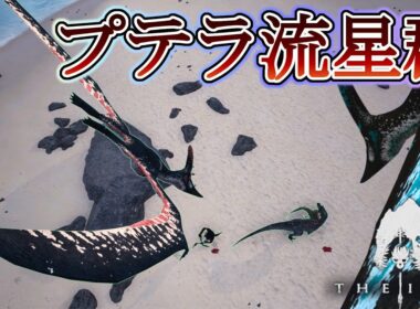 【The Isle】ケラトに向かってプテラで落下していくプテラ流星群が面白すぎるｗｗｗｗ　#5　#theisleevrima