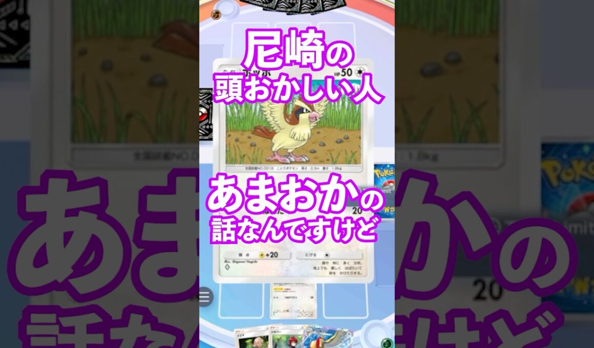 ポッポくらいの出現率。　#ポケポケ　#ポケモン  #小ネタ　#shorts #ショート　#日常