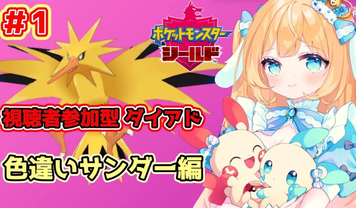 【#ポケモン剣盾】参加型！色サンダー探しダイアド！【#Vtuber/-14】