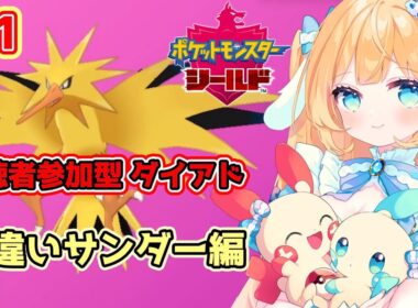 【#ポケモン剣盾】参加型！色サンダー探しダイアド！【#Vtuber/-14】