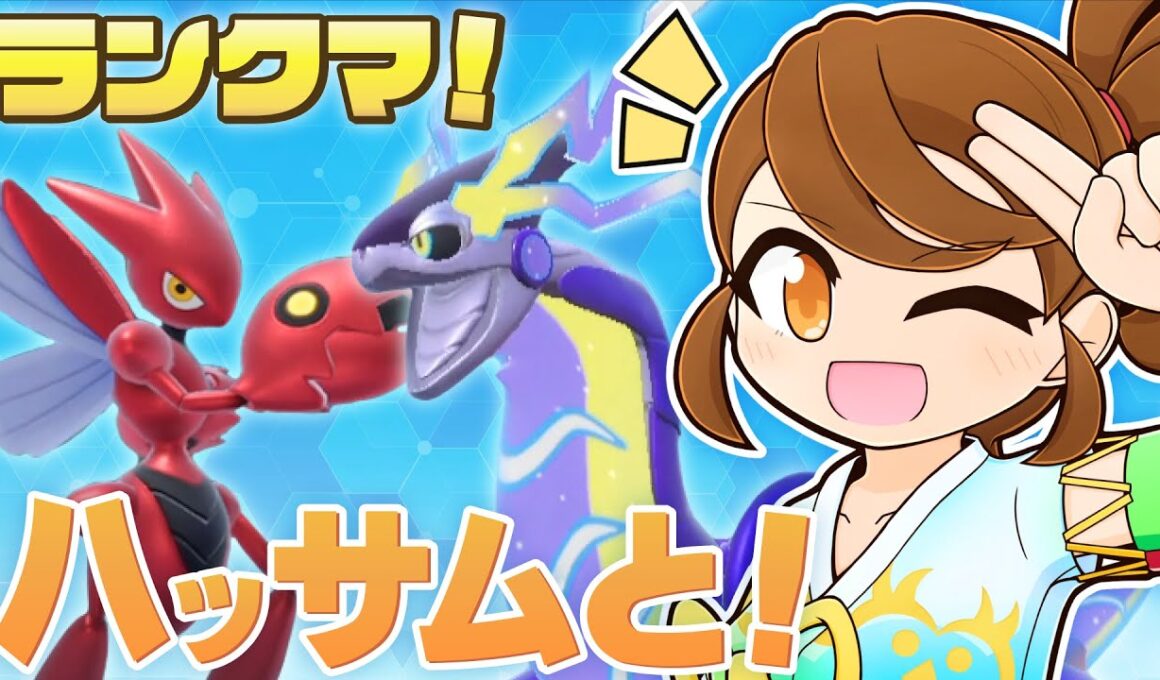 【 ミライハッサムオーガ 】 かがやくディンルーいい感じ？チョッキミライドン・スカーフカイオーガと一緒にのびのびランクマ！【ポケモンsv：レギュレーションJ・マスターボール級】
