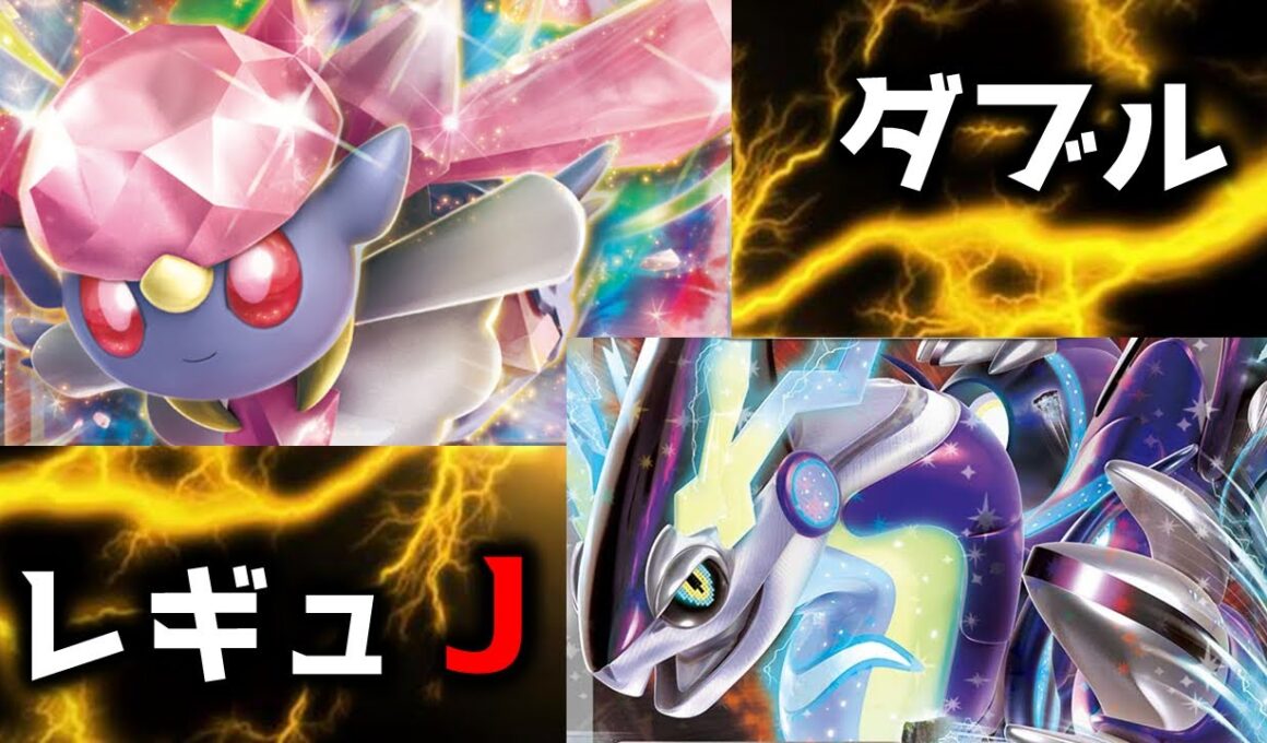 ディアンシー&ミライドン/レギュJ/ダブル【ポケモンSV】