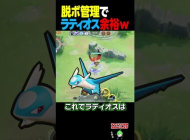 ラティオス対策、これで余裕ですww【ポケモンユナイト】