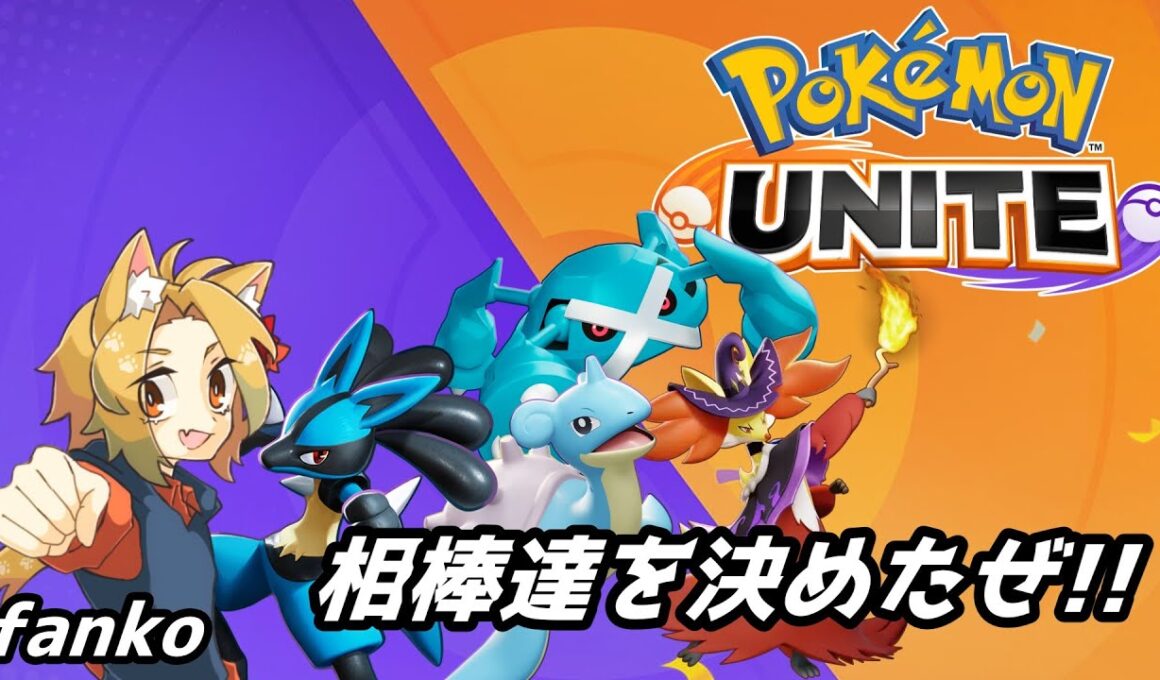【#Pokémon UNITE/参加型】相棒Pokémon達と行くランクマッチ ドツボの沼にハマりました 【ランクマッチ/カスタムマッチ 概要欄必読】