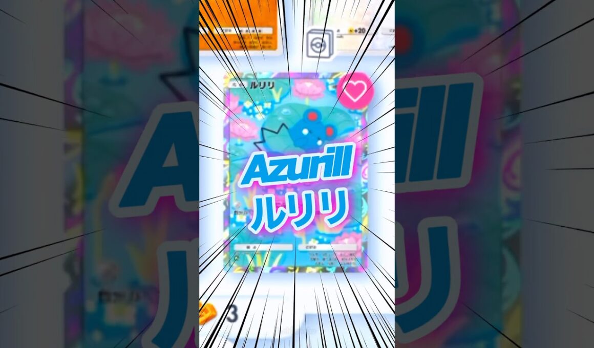 ルリリ Azurill ❤️ 未知なる水域 A4a 環境 ポケポケ ポケモン ポケモンポケット Pokemon Pokémon Trading Card Game Pocket ポケカ tcg カード