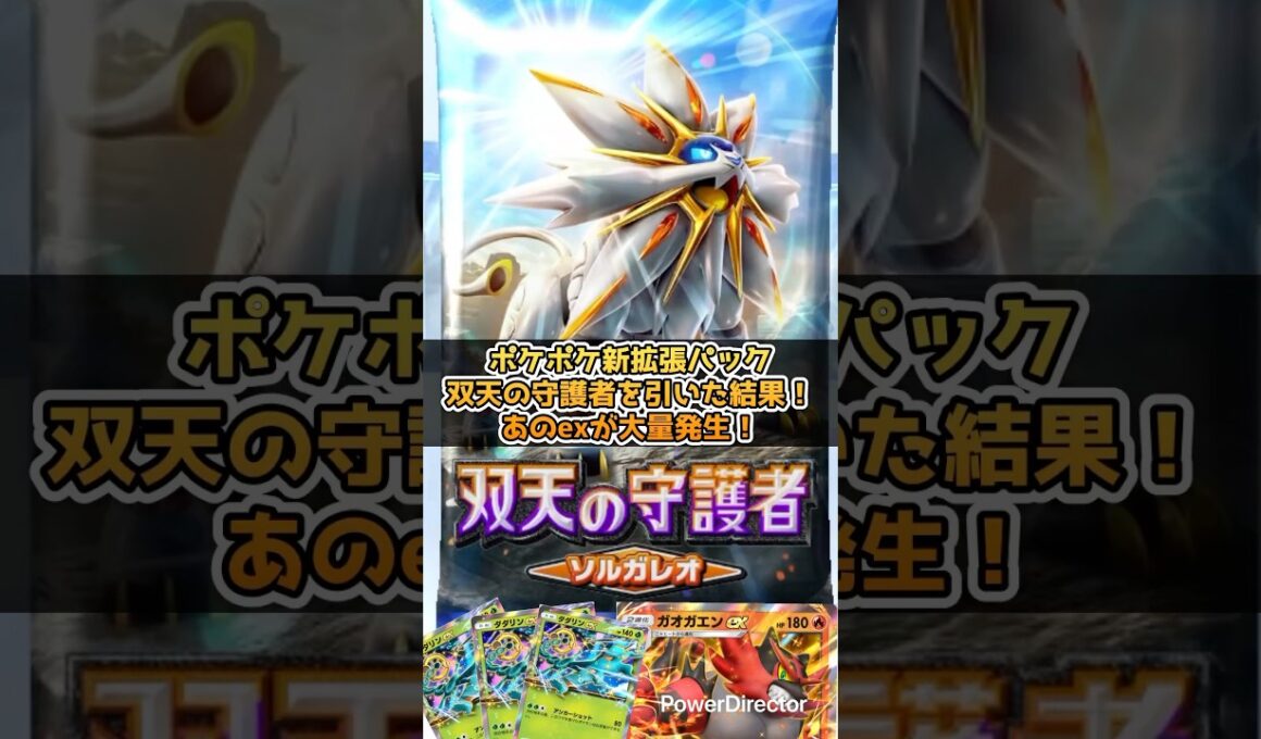 【ポケポケ】新パック開封！双天の守護者ソルガレオ編　#ポケポケ  #ポケモン