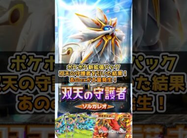 【ポケポケ】新パック開封！双天の守護者ソルガレオ編　#ポケポケ  #ポケモン