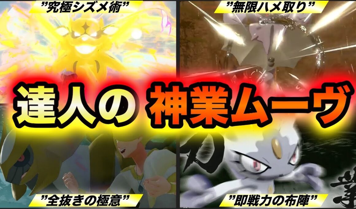 【一流の極み】レジェンズアルセウスを極めた達人の極意７選