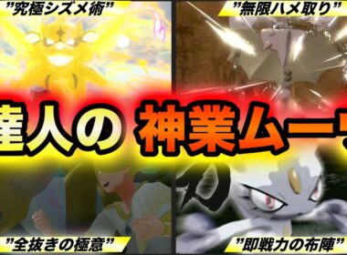 【一流の極み】レジェンズアルセウスを極めた達人の極意７選