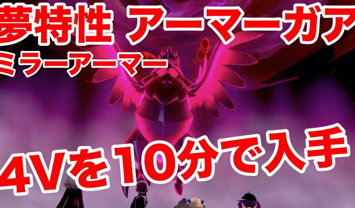 【ポケモンソード】夢特性ミラーアーマーの"アーマーガア"の出現場所！10分で入手できる裏技を公開！高個体値4V以上を確定でゲットだぜ！【最新作の攻略実況プレイ】