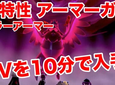 【ポケモンソード】夢特性ミラーアーマーの"アーマーガア"の出現場所！10分で入手できる裏技を公開！高個体値4V以上を確定でゲットだぜ！【最新作の攻略実況プレイ】