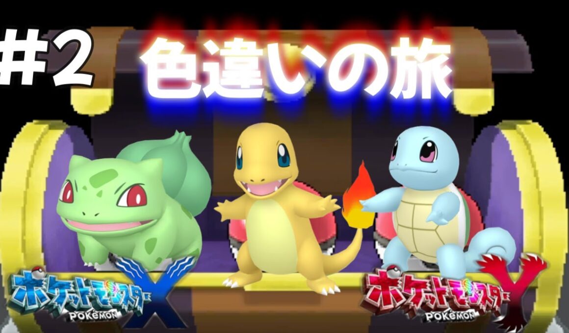 【ポケモンXY】カロス地方で行く色違いの旅　#2