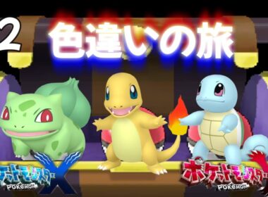 【ポケモンXY】カロス地方で行く色違いの旅　#2