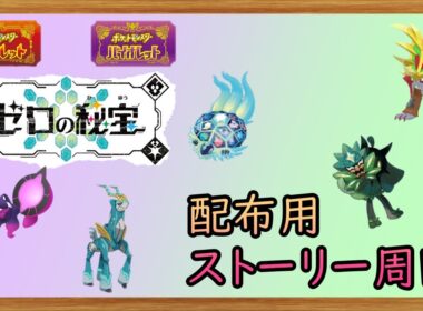 【ポケットモンスターSV】　色違い４災周回【ゼロの秘宝】【碧の仮面】