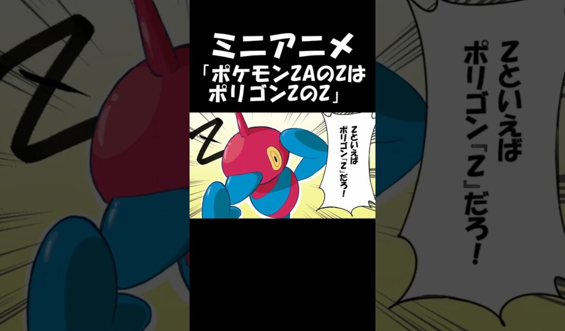 【ポケモンZA】ZといえばポリゴンZ #ポケモン #ポケモンZA