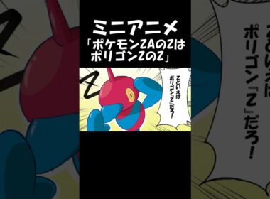 【ポケモンZA】ZといえばポリゴンZ #ポケモン #ポケモンZA
