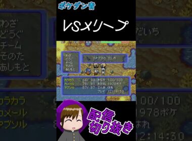 VSメリープ【ポケダン青　配信切り抜き】