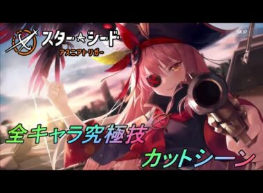 【スターシード：アスニアトリガー】全キャラ究極技集