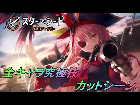 【スターシード：アスニアトリガー】全キャラ究極技集