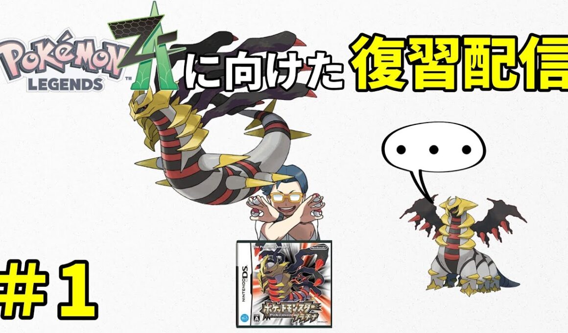 【声無し】ポケモンPt（プラチナ）のストーリー攻略配信＃1 ～レジェンズZ-Aに向けての復習～（はじめから ～ 谷間の発電所）【おたごつ】