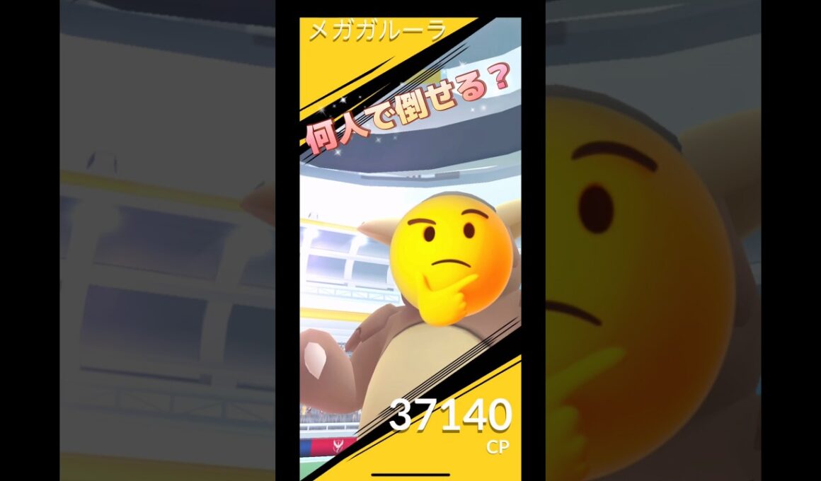 メガガルーラレイド何人で倒せる⁉️