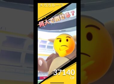 メガガルーラレイド何人で倒せる⁉️