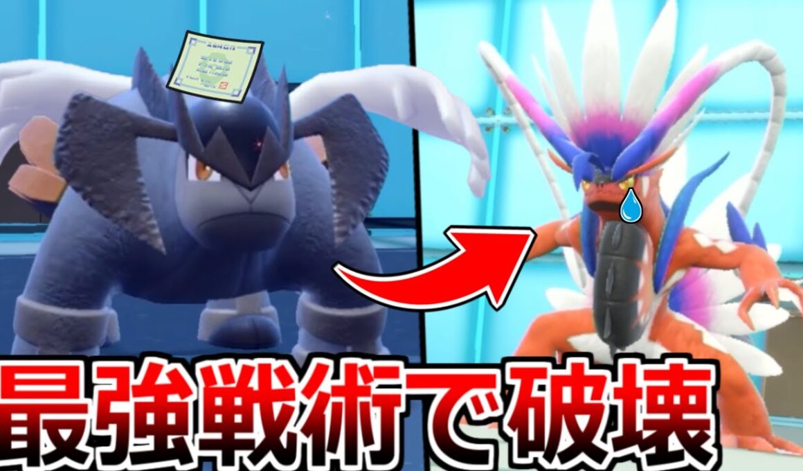 ”テラキオン”のとある最強戦術を誰も知らなくて全禁伝ポケモンが涙目案件ｗｗｗ【ポケモンSV】