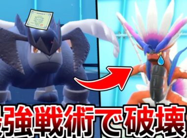 ”テラキオン”のとある最強戦術を誰も知らなくて全禁伝ポケモンが涙目案件ｗｗｗ【ポケモンSV】