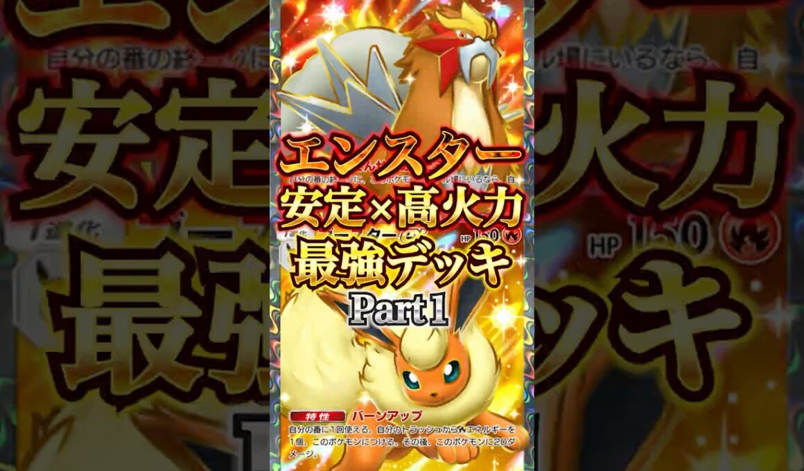 【安定×高火力】ブースター×エンテイが今熱い！！　強い構築が発見された？！　Part１