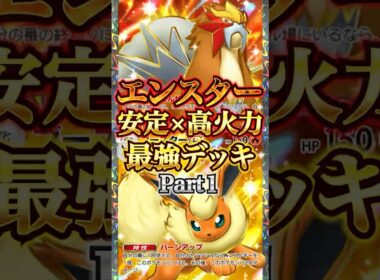 【安定×高火力】ブースター×エンテイが今熱い！！　強い構築が発見された？！　Part１