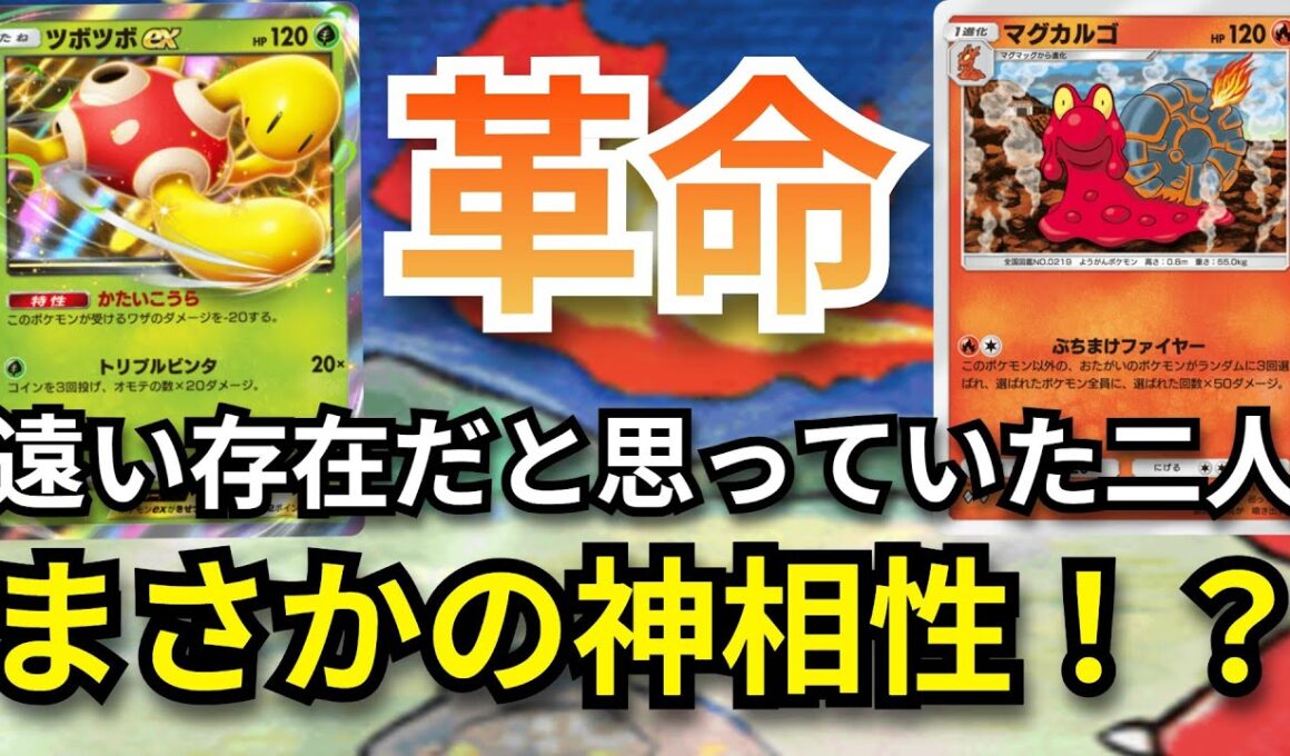 [世界初！？]　ツボツボex✖マグカルゴ　この二枚にしかできない神コンボが存在した！？【ポケポケ対戦】