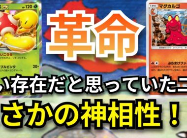 [世界初！？]　ツボツボex✖マグカルゴ　この二枚にしかできない神コンボが存在した！？【ポケポケ対戦】