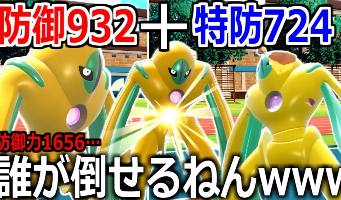 耐久以外全てを捨てた防御"1656"の要塞デオキシスDが、全てのダメージを無効化してしまった。【ポケモンSV実況】