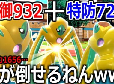 耐久以外全てを捨てた防御"1656"の要塞デオキシスDが、全てのダメージを無効化してしまった。【ポケモンSV実況】