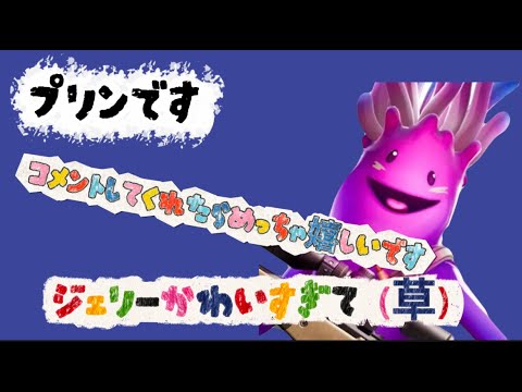 プリンのジェリーを買った喜びのフォートナイト配信