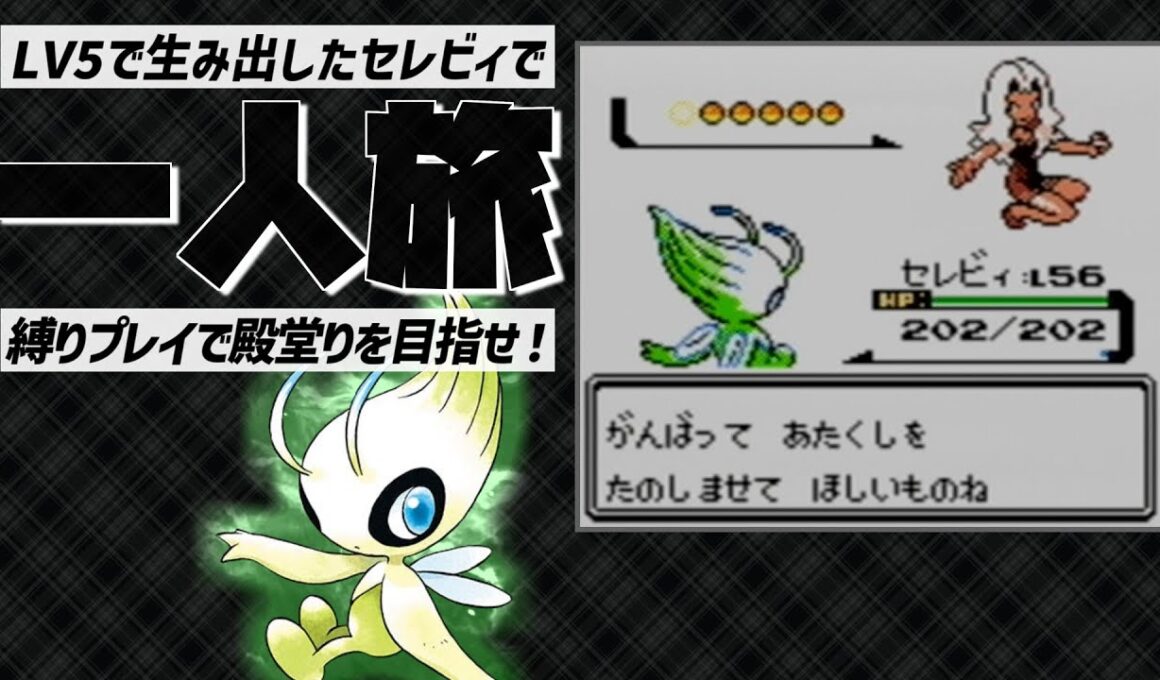 lv5から縛り旅をしたセレビィと殿堂入りを目指す【ポケモン金銀】