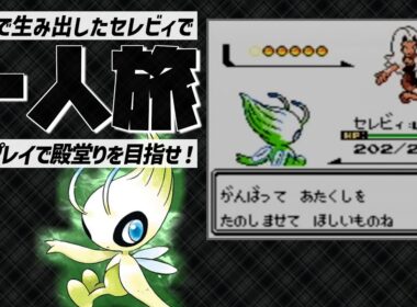 lv5から縛り旅をしたセレビィと殿堂入りを目指す【ポケモン金銀】