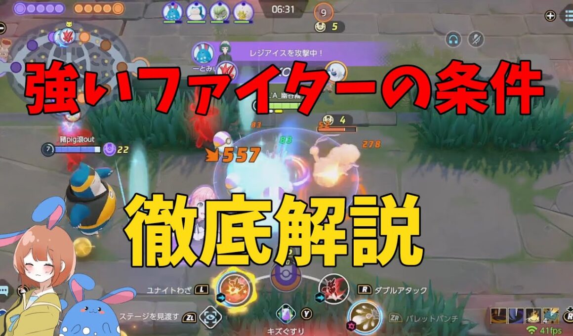 強いファイターの条件や実際強いポケモンを徹底解説！の巻【ポケモンユナイト】【詳細解説1033】