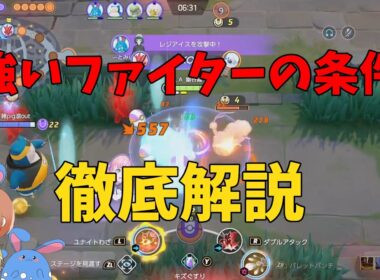 強いファイターの条件や実際強いポケモンを徹底解説！の巻【ポケモンユナイト】【詳細解説1033】