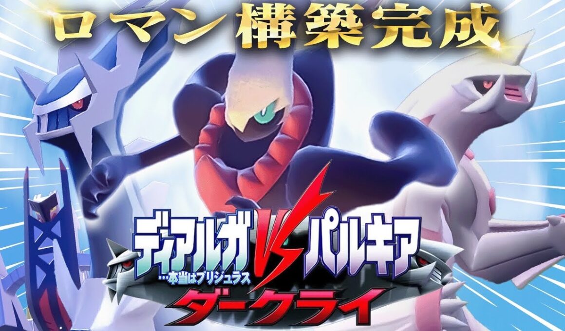 【ポケモンSV】【ロマン】ディアルガvsパルキアvsダークライ構築？遂に実現！！