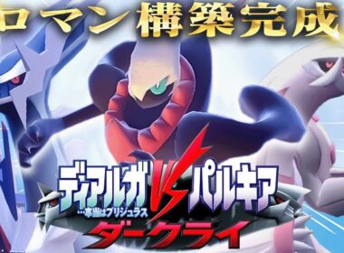 【ポケモンSV】【ロマン】ディアルガvsパルキアvsダークライ構築？遂に実現！！
