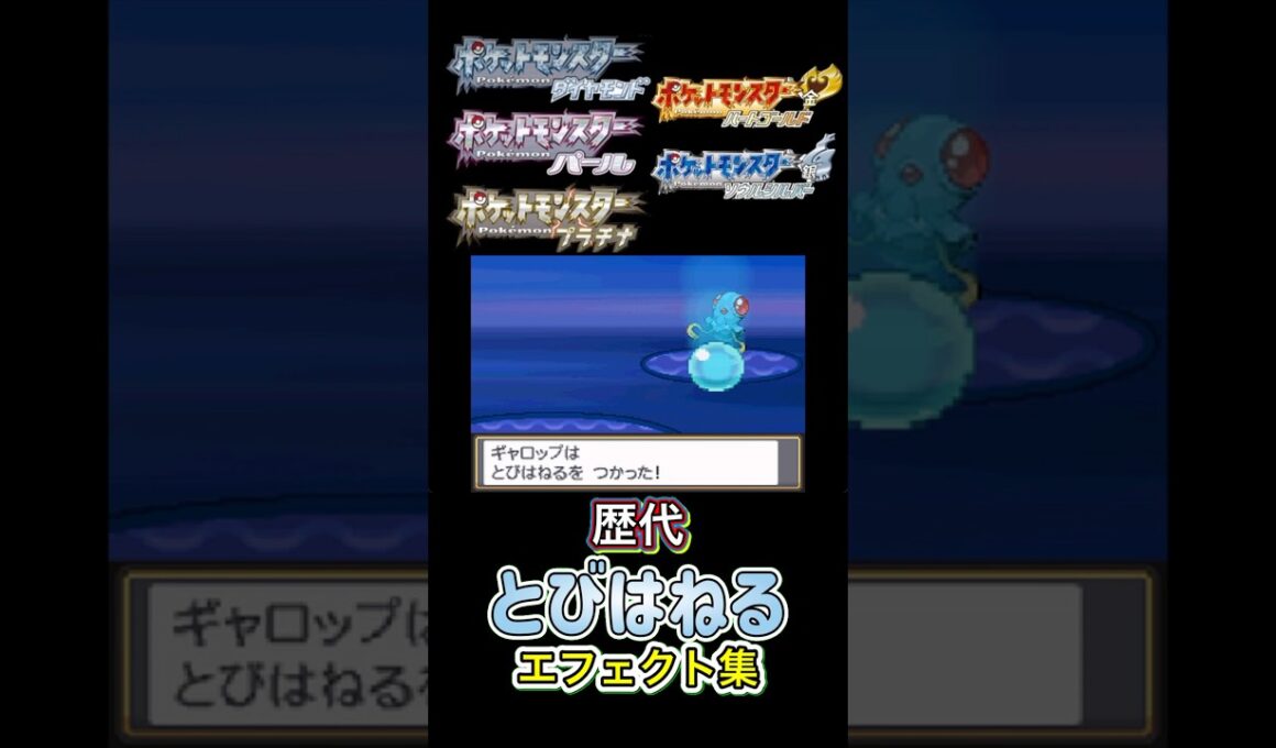 とびはねる　ギャロップ・マリルリ（BDSP&SV）　ルビサファからSVまで集めてみた #歴代技エフェクト集