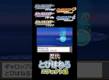 とびはねる　ギャロップ・マリルリ（BDSP&SV）　ルビサファからSVまで集めてみた #歴代技エフェクト集