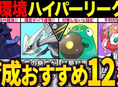 【12選】ハイパーリーグ強化おすすめポケモン！コレさえ育成すれば問題なし！何匹育成できてる？！【ポケモンGO】【GOバトルリーグ】【ハイパーリーグ】